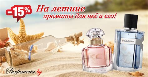 Акция - Специальное предложение до конца лета! -15% на летние ароматы ...