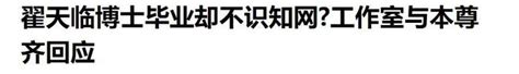 翟天临的“博士”算什么？在他面前就是小巫见大巫