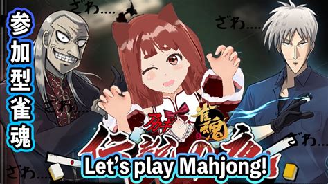 ヽ 誰でも歓迎 ／lets Play Mahjong 雀魂 参加型 配信 Engetc Ok リーエ香澄 Vtuber