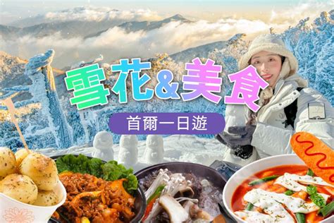 首尔出发 韩国最佳 3 处雪花一日游和当地餐厅（按地区划分） 发王山 And 五台山 And 闻庆新斋 Kkday