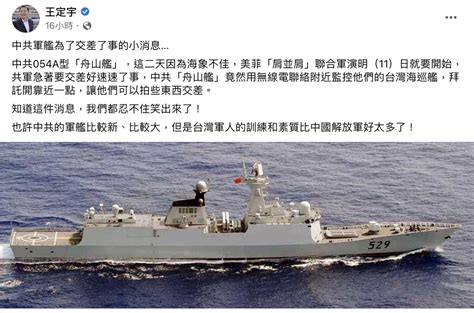 環台軍演鬧笑話！王定宇曝解放軍拜託我國軍艦開近點「好拍照交差」