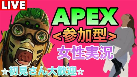 Apex参加型 新シーズン参加型★一応apex女子初見さん大歓迎！初見さんお待ちしてます！ Youtube