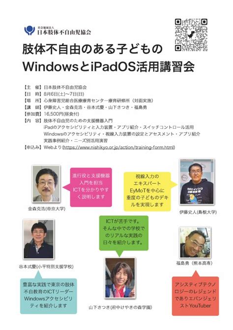 【リアルで2日間みっちり研修】8月6日〜7日肢体不自由のある子どもの Windows と Ipados 活用講習会 Kintaのブログannex