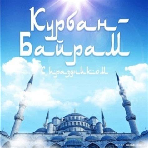 Курбан Байрам картинки
