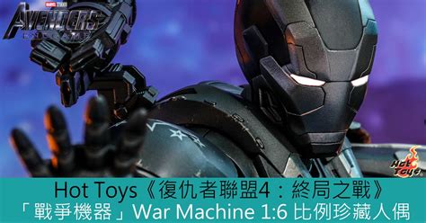 Hot Toys復仇者聯盟 終局之戰戰爭機器War Machine 比例珍藏人偶 Toys Zone D 玩具兄弟 Figures Price List Reviews