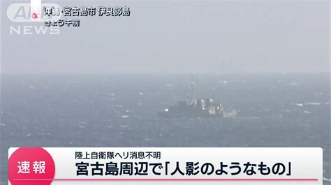 【速報】「人のようなものが浮いている」宮古島周辺の陸自ヘリが消息絶った海域近くで