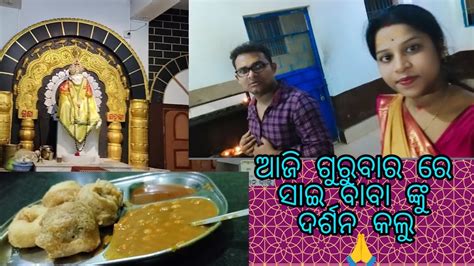 ଆଜି ଗୁରୁବାର ରେ ସାଇ ବାବା ଙ୍କୁ ଦର୍ଶନ କଲୁ 🙏🌹🙏 Odia Couple Vlog