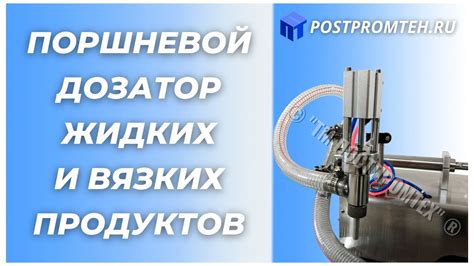 Поршневой дозатор жидких и вязких продуктов. Самовсасывающий ...