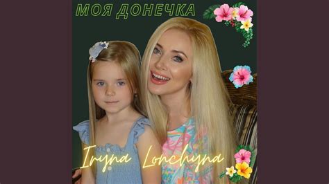 Моя донечка - YouTube