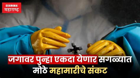 Pandemic जगावर पुन्हा एकदा येणार सगळ्यात मोठे महामारीचे संकट