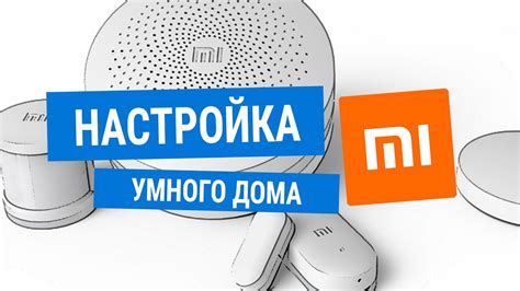 Настройка умного дома Xiaomi Smart Home - YouTube