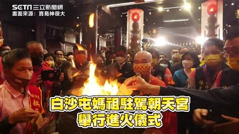 白沙屯媽祖急行回鑾！駐駕朝天宮有神蹟 天公爐再現「火龍」奇景 三立新聞網影音 Line Today