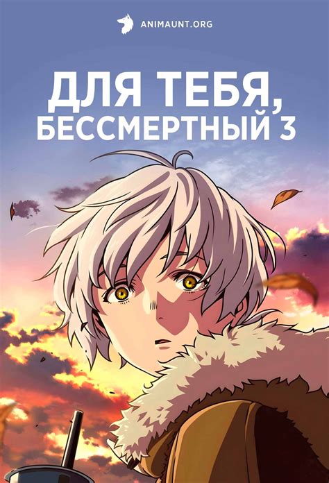Аниме Для тебя, Бессмертный 3 / Fumetsu no Anata e Season 3 смотреть онлайн