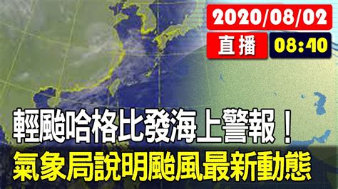 【現場直擊】輕颱哈格比發海上警報！氣象局說明最新颱風動態 20200802 Youtube