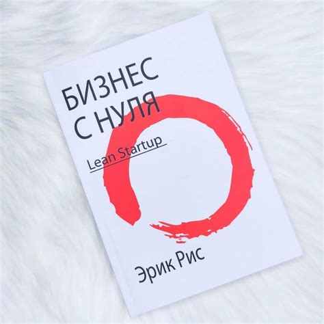 Бизнес с нуля. Метод Lean Startup для быстрого тестирования идей и ...