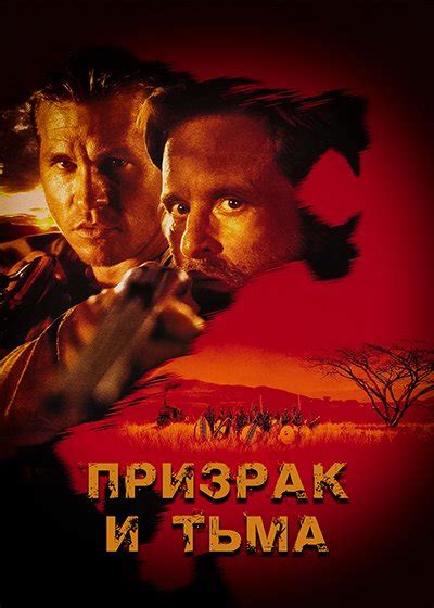 rutor info Призрак и Тьма The Ghost and the Darkness 1996