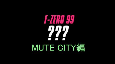 【f Zero99】ミリしらシークレットコース（mute City編）【初見】 Youtube