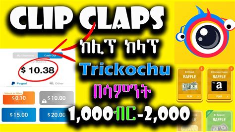 በሳምንት ብቻ ከ 1 000 2 000 ብር በ Clip Claps HACKING Trick መስራት ይቻላል How