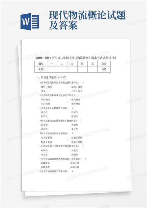 现代物流概论试题及答案word模板下载编号lxokykwy熊猫办公