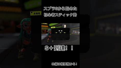 スプラ3から始めたスティック勢がバンカラマッチs＋行けました！ 【スプラトゥーン3】 Shorts Short Youtube