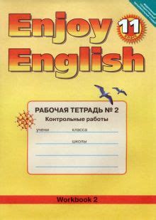 Книга: "Английский язык. Enjoy English. 11 класс. Рабочая тетрадь № 2 ...