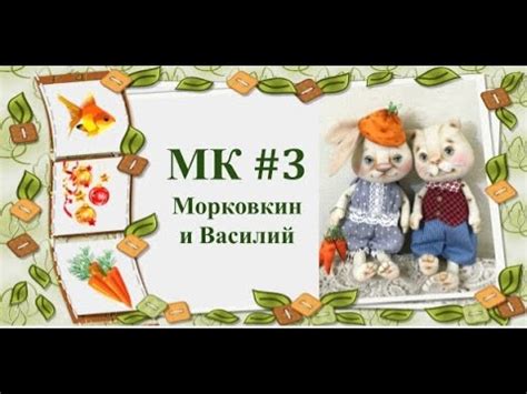 МК Морковкин и Василий. Часть 3 - YouTube
