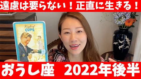 おうし座♉️2022年後半🔮 遠慮は要らない！！自分に正直に生きる！！ Youtube