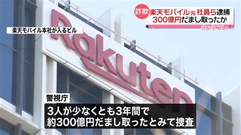 楽天モバイルの基地局建設を巡る巨額詐欺事件で警視庁が楽天モバイル元部長ら3人を再逮捕、被害総額300億円か ライブドアニュース