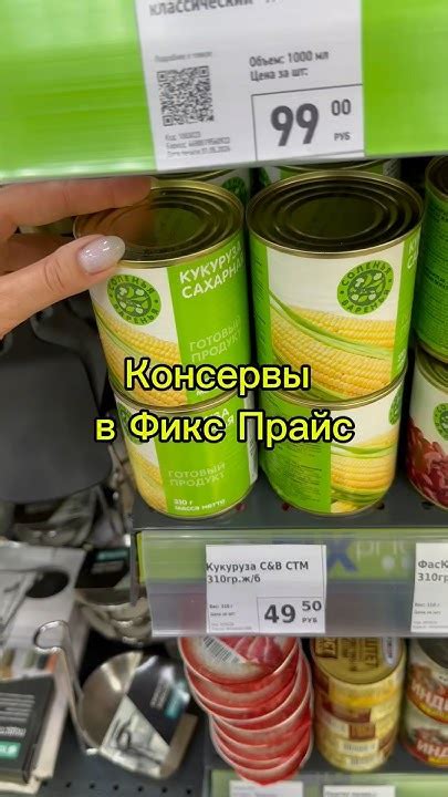 Консервы в Фикс Прайс #обзор #обзормагазина #fixprice #фикспрайс # ...