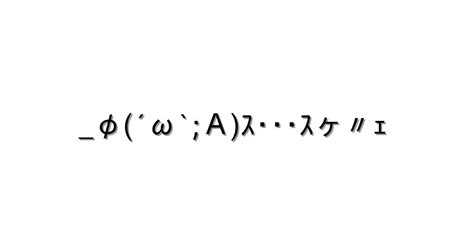 驚く・驚き【φ´ω`aｽ･･･ｽヶ〃ｪ 】｜顔文字オンライン辞典