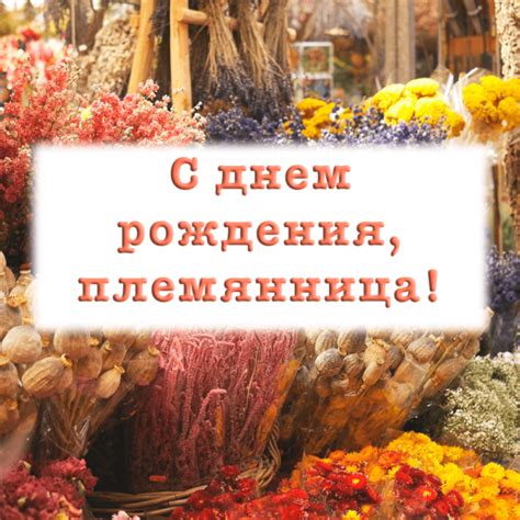 Открытки племяннице на день рождения