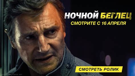 Ночной беглец - официальный трейлер - YouTube