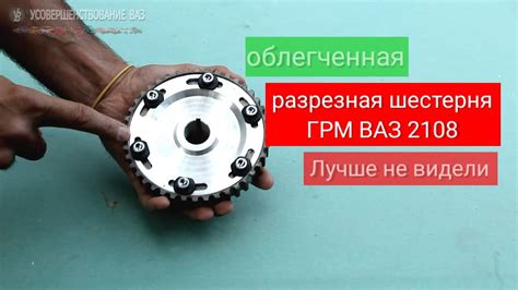 Разрезная шестерня грм ваз 2108 (облегченная). Лучшее на рынке - YouTube