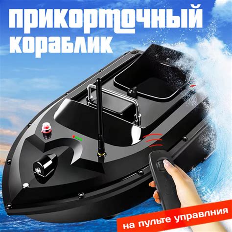 Прикормочный кораблик для рыбалки - купить с доставкой по выгодным ...