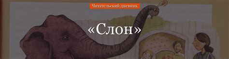 «Слон» краткое содержание для читательского дневника по сказке Куприна ...