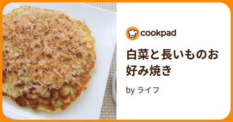 白菜と長いものお好み焼き By ライフ 【クックパッド】 簡単おいしいみんなのレシピが395万品