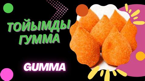 Тойымды гумма Уличная еда, домашняя гумма - YouTube