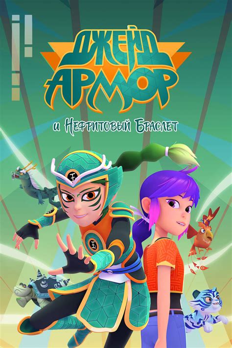 Джейд Армор и нефритовый браслет (сериал, 2022 – ...)