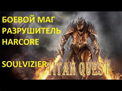 ДУАЛЫ НАШЕ ВСЕ МЕГА ФАРМ TITAN QUEST SOULVIZIER AERA HARDCORE ГРЕЦИЯ КАЛИБА YouTube