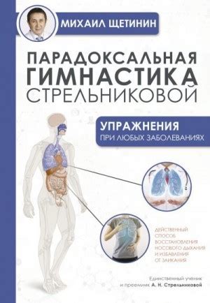 Парадоксальная гимнастика Стрельниковой. Упражнения при любых ...
