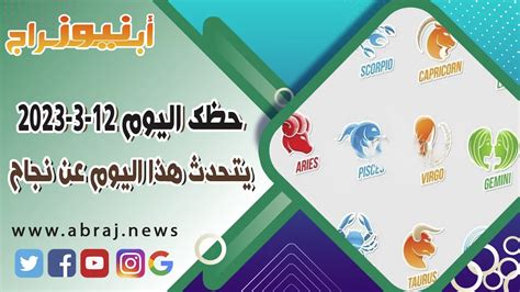 حظك اليوم الاحد 12 مارس 2023 يتحدث هذا اليوم عن نجاح أبراج نيوز