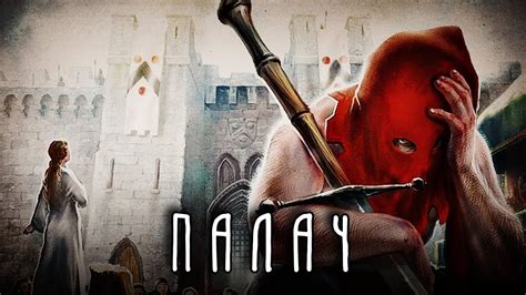 КАК ИЗБАВИТЬСЯ ОТ ПРОКЛЯТИЯ ПАЛАЧА? - YouTube