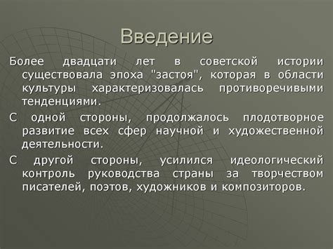 Культура в эпоху «застоя» (1965-1984) - презентация онлайн