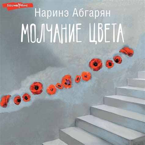 Аудиокнига Молчание цвета, Наринэ Абгарян – слушать онлайн или скачать ...