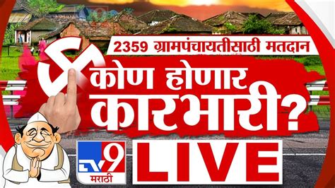 Gram Panchayat Election 2023 Voting Live ग्रामपंचायत निवडणुकांसाठी