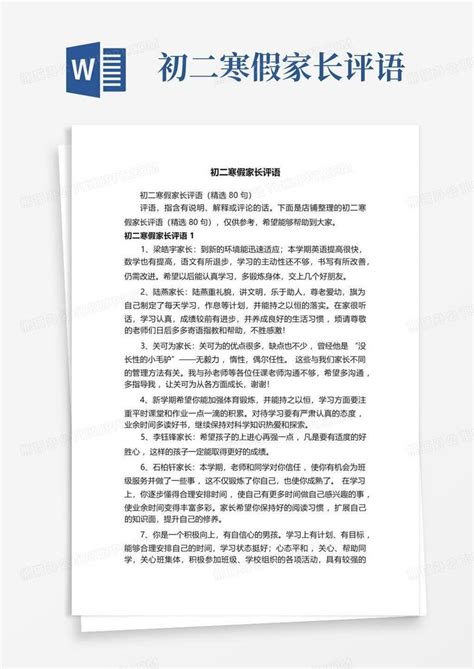 初二寒假家长评语word模板下载编号lgmdgovv熊猫办公