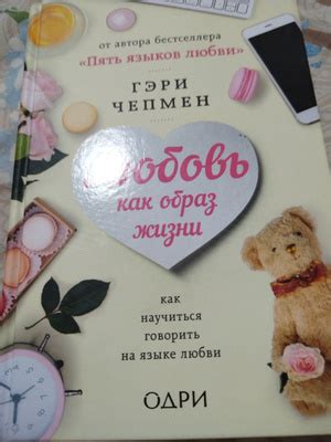 Любовь как образ жизни. Как научиться говорить на языке любви | Чепмен ...