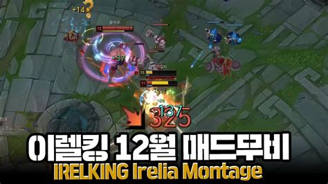 Irelking Irelia Montage Youtube