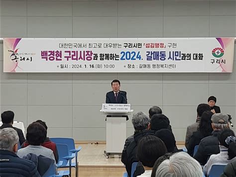 백경현 구리시장과 함께하는 2024 갈매동 시민과의 대화 전국시민의소리