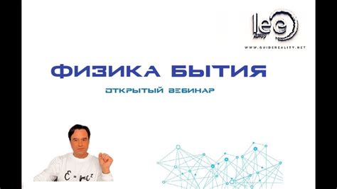 Физика Бытия - YouTube